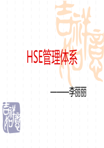HSE管理体系