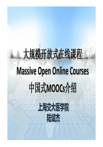 中国式MOOCS课程实践