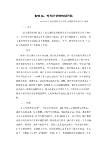 案例16特别的爱给特别的你