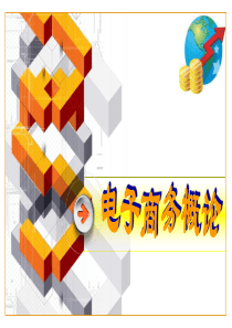 电子商务概论第六章