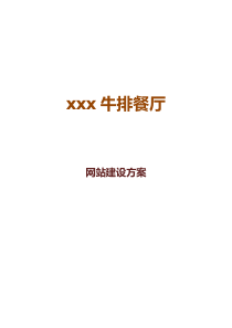 餐饮行业网站建设方案