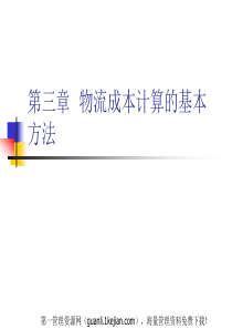 物流成本计算的基本方法(PPT 50)