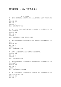 财务管理第一二三次在线作业