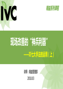 【精益人才培养系列教材】第1节：现场改善的“神兵利器”―IE七大手法(上)