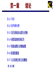 天大信号与系统第一章