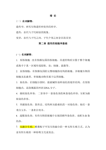 遗传学名词解释