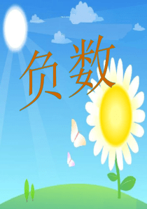 新人教版六年级数学下册第一单元《负数》课件---副本