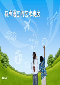 有声语言的艺术表达与朗诵