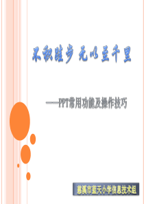 PPT常用操作技巧