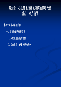 心血管系统常见疾病的药物治疗