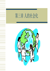 第三讲 人的社会化