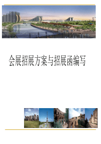 第三讲 会展招展方案与招展函编写(含观众邀请函)