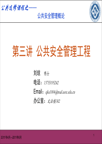 第三讲 公共安全管理工程