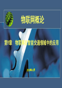 第九章 物联网在智能交通领域的应用.
