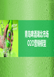 青岛啤酒湖北市场O2O营销模型