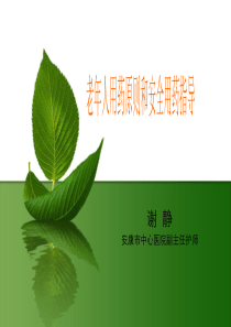 老年人用药原则和安全用药指导――谢静
