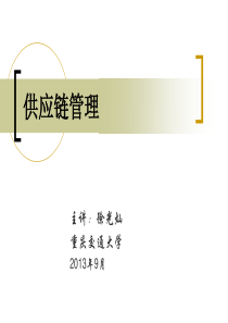供应链管理ppt