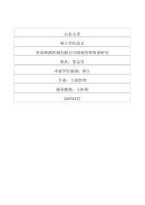 青岛啤酒彭城有限公司绩效管理体系研究