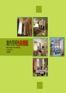 室内空间色彩搭配原理