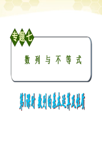 【学海导航】2012届高中数学第2轮总复习 专题7 第1课时 数列的基本运算及性质课件 文
