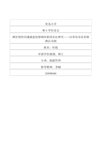 青岛大学硕士论文-酒店组织沟通满意度影响因素的实证研究