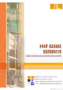 青岛海尔·凤凰岛旅游度假酒店规划设计方案-98页