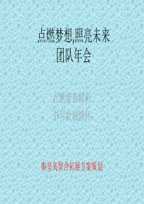 唐山拓展之方案年会