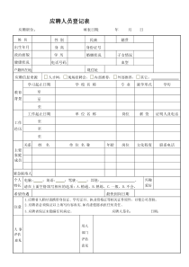 应聘人员登记表最新 范本