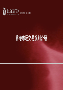 香港市场交易规则介绍分析