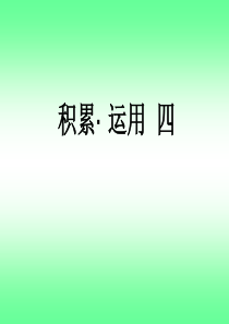 积累・运用四