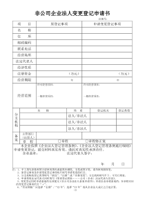 非公司企业法人变更登记申请书