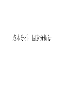 因素分析法1