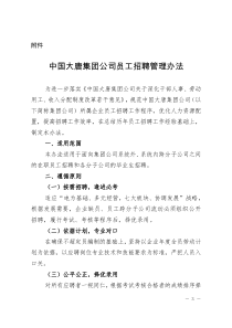 中国大唐集团公司员工招聘管理办法