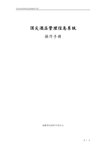 顶尖酒店管理信息系统