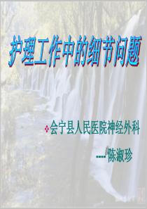 护理工作经验总结
