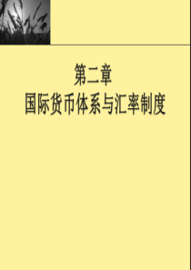 货币银行学 第二章 国际货币体系与汇率制度