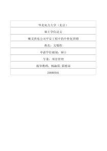 顺义供电公司平安工程中的个性化营销