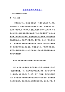 经济学家郎咸平之--当今社会的四大诱惑？