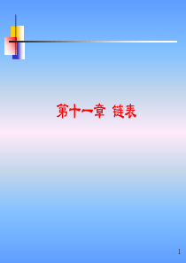 C语言链表(能看得懂的)分析
