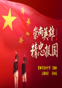 崇尚英雄精忠报国主题班会ppt