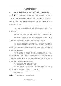 飞雪啤酒案例分析