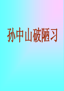 孙中山破陋习PPT