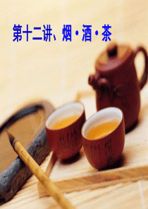 食品营养与安全第十二讲、烟酒茶