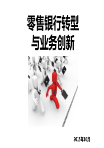 零售银行转型与业务创新