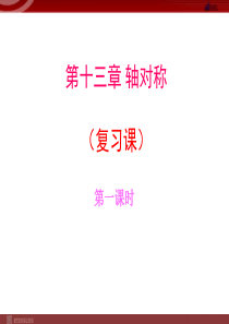 20第十三章 轴对称(复习课)1