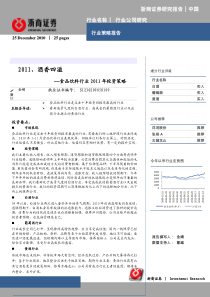 食品饮料：XXXX年投资策略之酒香四溢XXXX1228