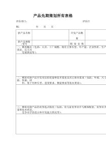 产品先期策划所有表格-(精)