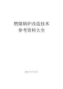 燃煤锅炉改造技术参考资料大全解读