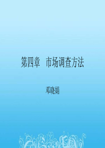 第四章种子市场调查方法介绍