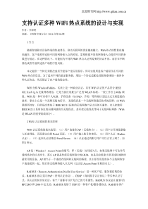 支持认证多种WiFi热点系统的设计与实现